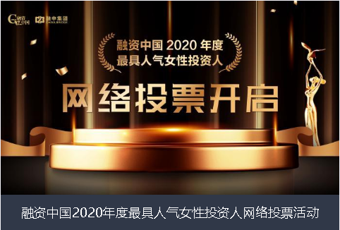 铁岭市融资中国2020年度最具人气女性投资人网络投票活动