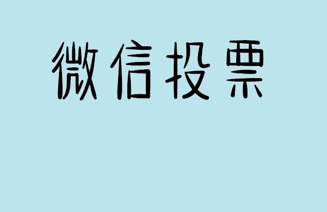 铁岭市介绍下怎样用微信群投票及公众号帮忙投票团队