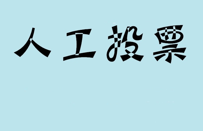 铁岭市微信投票,怎么用米买网络微信投票？